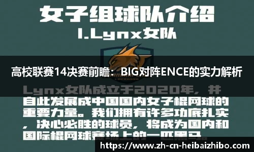 高校联赛14决赛前瞻：BIG对阵ENCE的实力解析