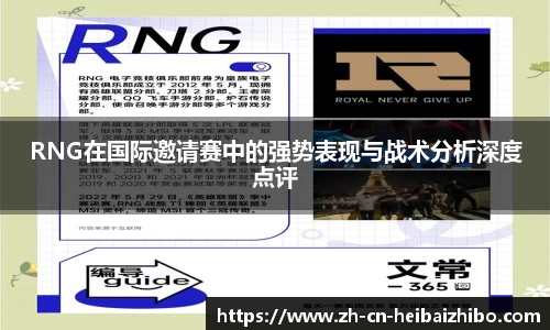 RNG在国际邀请赛中的强势表现与战术分析深度点评